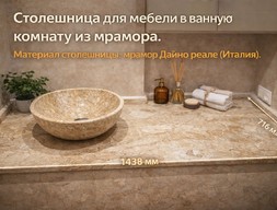 Столешница для мебели ванной комнаты из мрамора Дайно реале