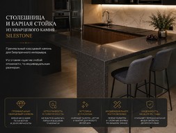 Столешница и барная стойка из кварцевого камня SILESTONE