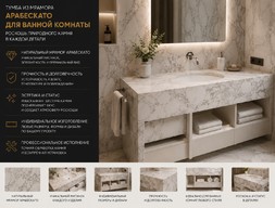 Тумба из мрамора Арабескато для ванной комнаты
