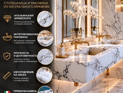Столешница и раковина из мрамора Арабескато (Италия)