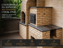 Столешница на барбекю из гранита Стиль Грей